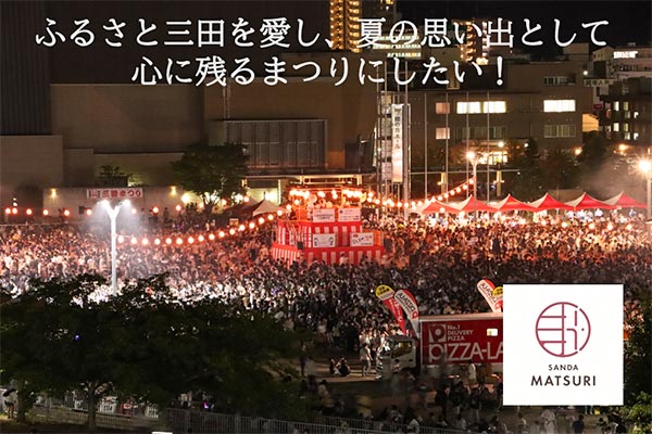 三田の夏の風物詩「三田まつり」を守り、子どもたちに思い出をつないでいきたい!