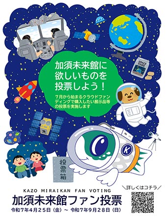 加須未来館ファン投票を実施します。