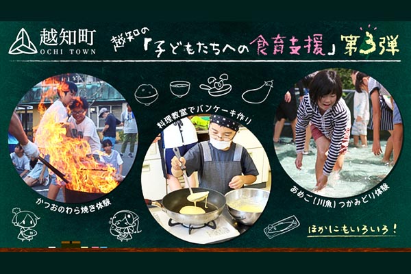 越知の『子どもたちへの食育支援』プロジェクト！食育を通じて「食」に関する知識と「食」を選択する力を習得し、健全な食生活を実現しよう！！