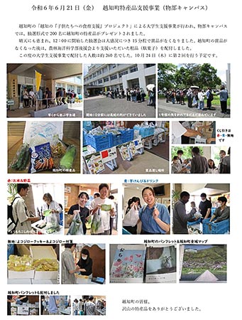 越知町特産品支援事業の様子（高知大学）