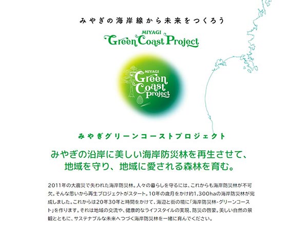 グリーンコーストプロジェクト