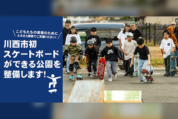 活気あふれる場所の創出へ！川西市初のスケートボードができる公園を！
