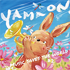 山の音楽隊