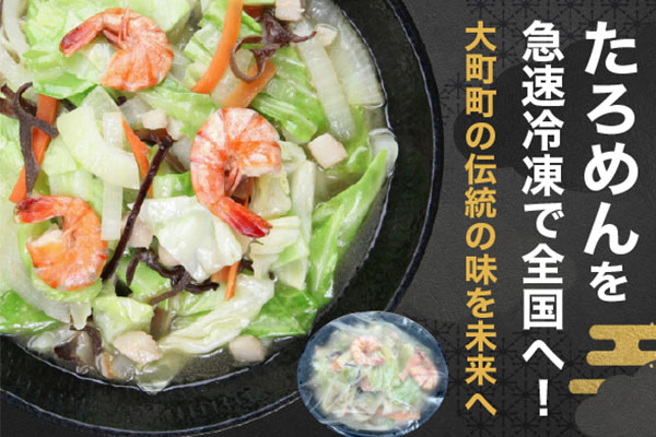 急速冷凍でたろめんを全国へ！大町町の伝統の味を未来へ