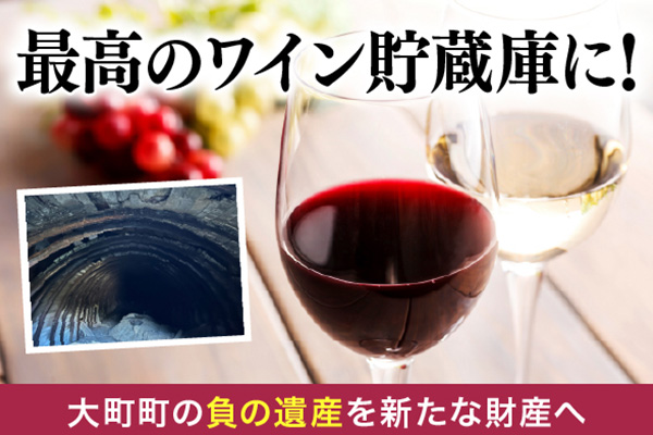 最高のワイン貯蔵庫に！大町町の負の遺産を、新たな財産へ
