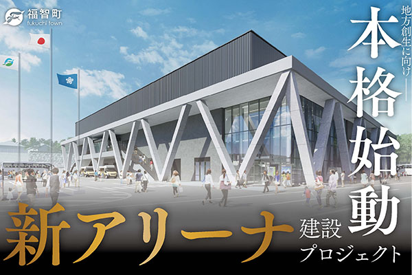ともに創造し、ともに未来へ―。福智の絆を育む、交流と躍動のアリーナ、新たな拠点の歴史が幕を開ける。