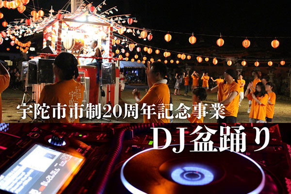 宇陀市市制20周年――夏祭り特別企画　【音と踊りでつながる夜！「DJ盆踊り」開催！】