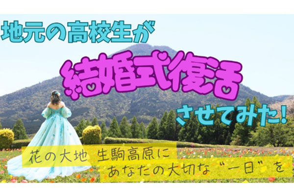 「夢☆KOBA婚」〜記憶と記録に残る唯一無二の結婚式〜