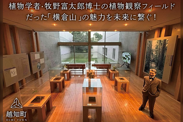 植物学者・牧野富太郎博士の植物観察のフィールドだった『横倉山』の魅力を未来へ継承するために～横倉山自然の森博物館の空調機器を更新して横倉山の魅力を後世へ繋ぐ～