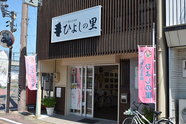 駅前という立地条件を活かし、空家を改装して「ごうど観光交流館ひよしの里」を設置