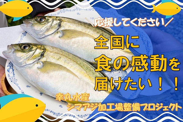 高品質なシマアジを加工・販売する水産ブランドを創出し、全国に感動を届けたい！！