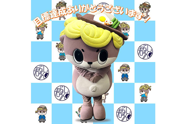 目標達成しんじょう君