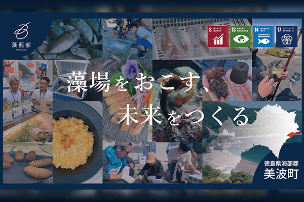 「藻場をおこす、未来をつくる」全国的な磯焼け（藻場の喪失）問題に対し、漁業者、企業、行政が官民連携で、藻場再生を通じて、地域活性化を目指す好循環モデルの構築に取り組んでいます。