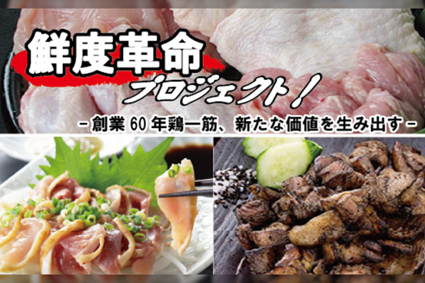 創業60年鶏一筋の企業が「鳥刺し」・「鶏の炭火焼」を最新冷凍技術で新たな価値を生み出す鮮度革命プロジェクト！