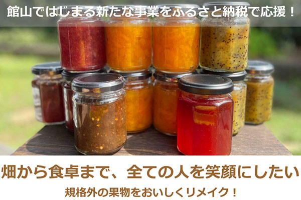 畑から食卓まで関わる全ての方を笑顔にしたい　規格外の果物をおいしくリメイク！