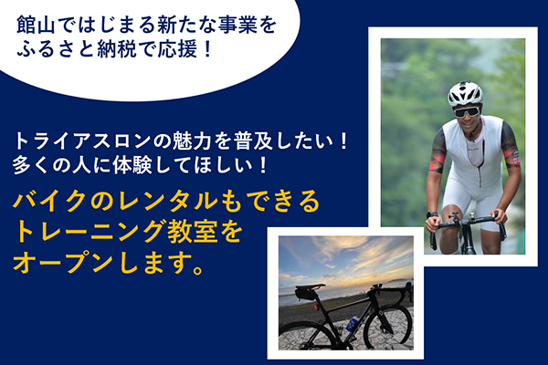 トライアスロンの魅力を普及したい！多くの人に体験してほしい！　バイクのレンタルもできるトレーニング教室をオープンします。