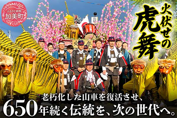 650年以上前から続く伝統を次の世代へ！「火伏の虎舞」山車復活プロジェクト