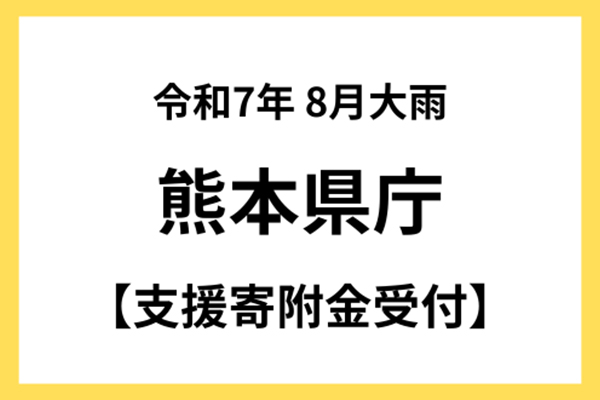 【熊本県（県庁）】令和7年8月豪雨　災害支援