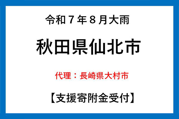 【秋田県仙北市】令和7年8月豪雨　災害支援（代理：長崎県大村市）