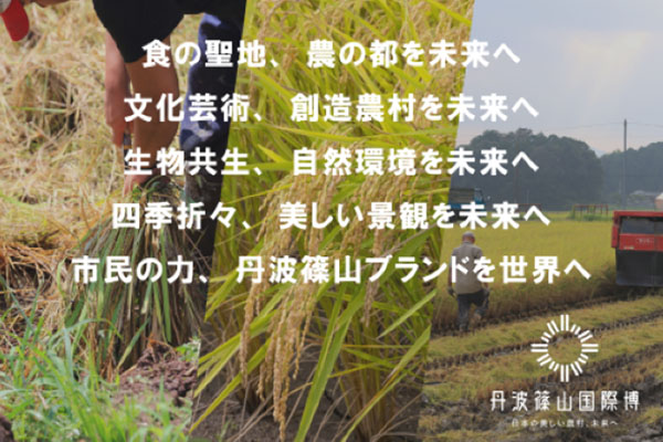「日本の美しい農村、未来へ！丹波篠山応援プロジェクト」