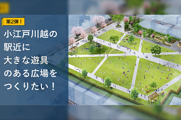 【第2弾！】小江戸川越の駅近に大きな遊具のある広場をつくりたい！