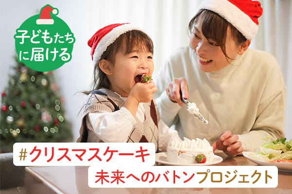 子どもたちに届ける#クリスマスケーキ未来へのバトンプロジェクト