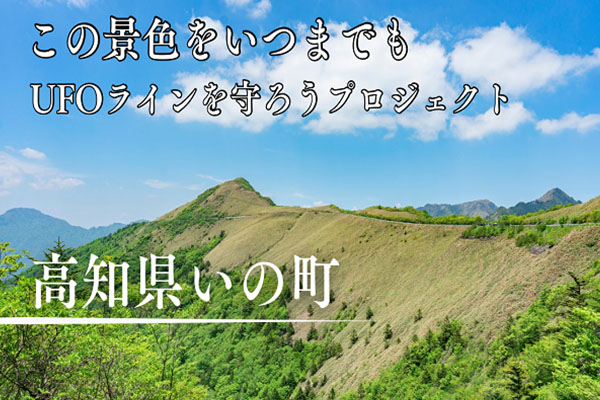 高知の『天空の道』UFOラインを守ろうプロジェクト
