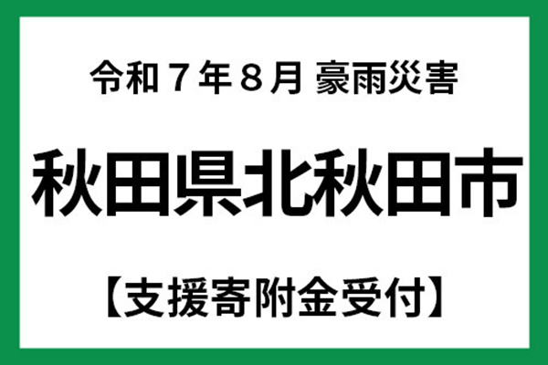 [秋田県北秋田市]令和7年8月豪雨 災害支援