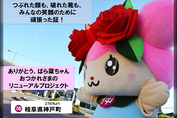 つぶれた顔も、破れた靴も、みんなの笑顔のために頑張った証！ありがとう、ばら菜ちゃん！おつかれさまのリニューアルプロジェクト