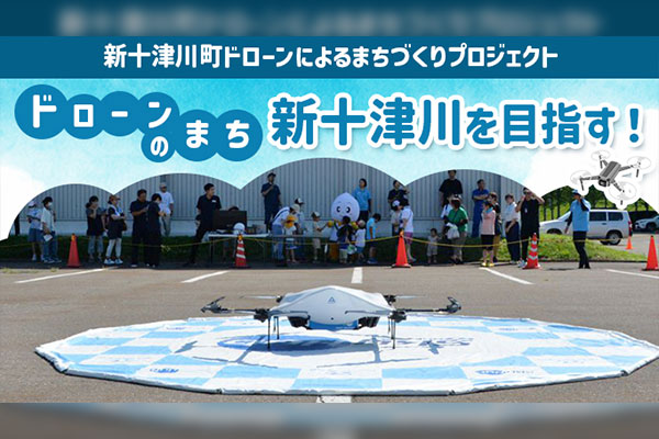 町の抱える課題を解決するため、ドローンによるまちづくりを進め、新たな雇用の場の創出や関連交流人口の拡大、移住・定住者の増加、生活の利便性向上を図るプロジェクト