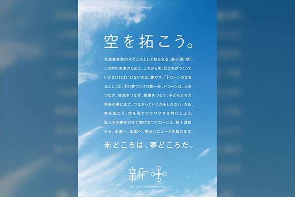 新十津川町ドローンによるまちづくりプロジェクト
