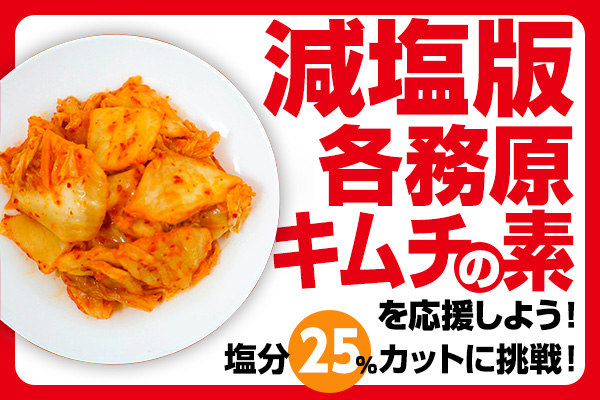 ～塩分25％カットに挑戦！「減塩版　各務原キムチの素」を応援しよう！～