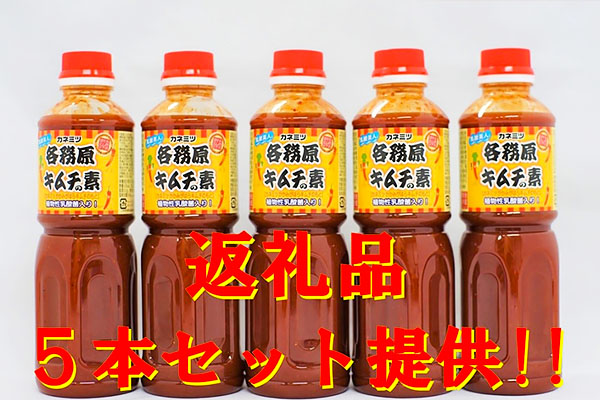 返礼品を受け取る形でこのプロジェクトにご寄附いただいた方には、新たに開発される「減塩 各務原キムチの素」5本セットをお届けいたします。※写真はイメージです。