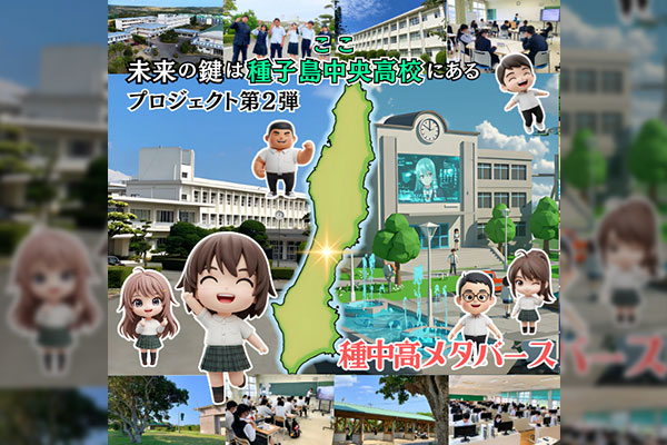 種中高メタバース