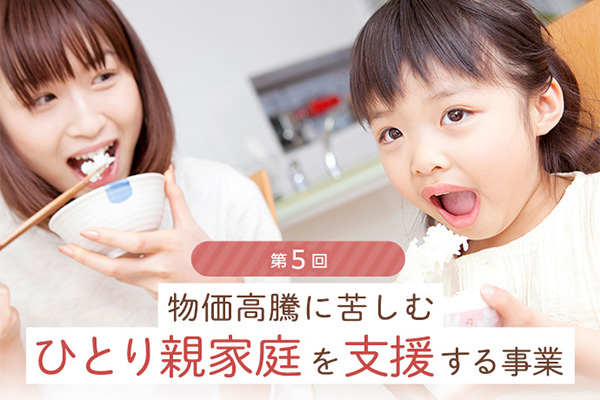 【第5回】物価高騰に苦しむひとり親家庭を支援する事業