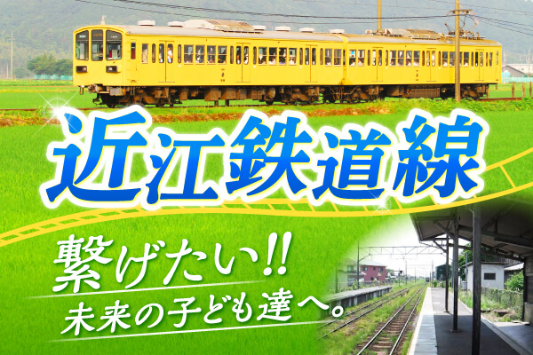 未来へつなぐ。日本で最古級の「近江鉄道線」を守りたい！！