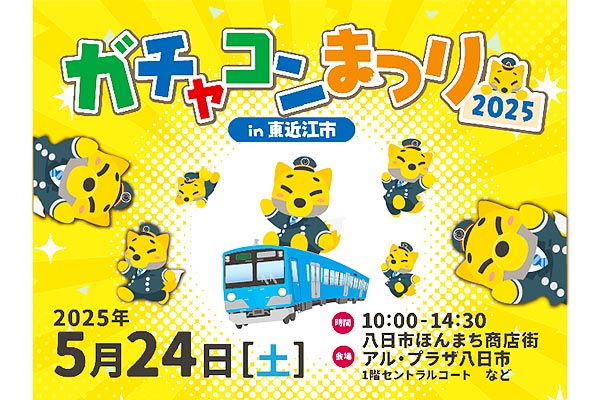 ガチャコンまつり