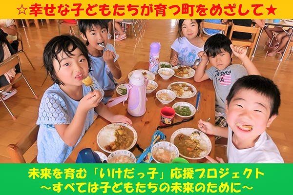 未来を育む「いけだっ子」応援プロジェクト～すべては子どもたちの未来のために～