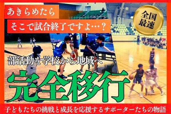 あきらめたら　そこで試合終了ですよ…？子どもたちの挑戦と成長を応援するサポーター達の物語