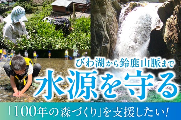 びわ湖から鈴鹿山脈まで水源を守る100年の森づくりを支援したい！