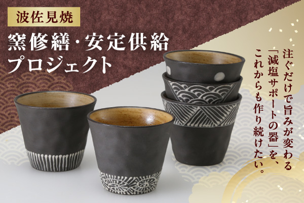 器で人々の健康を支えたい！減塩をサポートする器づくりプロジェクト