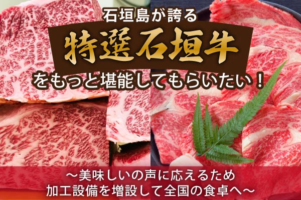 石垣島が誇る特選石垣牛をもっと堪能してもらいたい！！　～店舗での販売力強化と独自商品を一年中楽しめるように全国にお届けします～