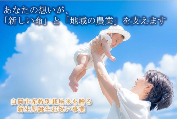 子育て家庭と農業を応援！白岡市産特別栽培米で祝う新生児誕生お祝い事業