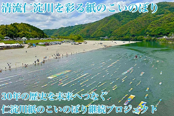 清流仁淀川を彩る紙のこいのぼりをこれからも！30年の歴史を未来へつなぐ「仁淀川紙のこいのぼり継続プロジェクト」