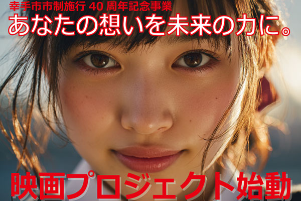 みんなでつくる青春映画！市民×学生×プロが描く劇場公開映画制作プロジェクトで全国公開を目指しています！応援お願いします！