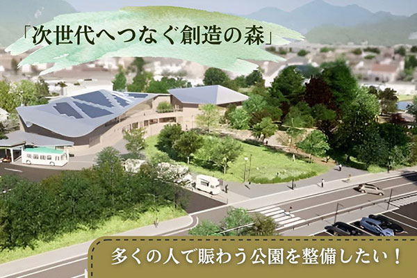 コンセプトは「次世代へつなぐ創造の森」子どもたちを中心に多くの人で賑わう公園を整備したい！