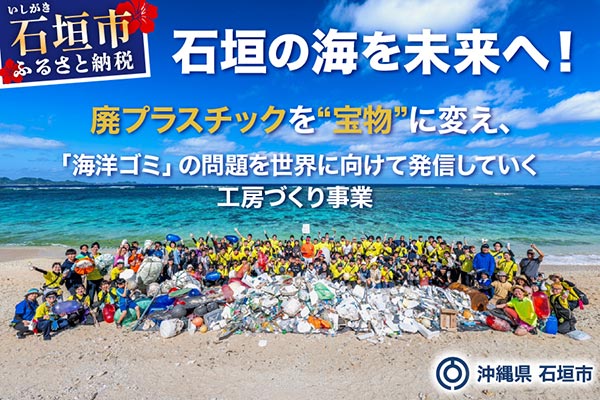 石垣の海を未来へ！廃プラスチックを“宝物”に変える工房づくり事業