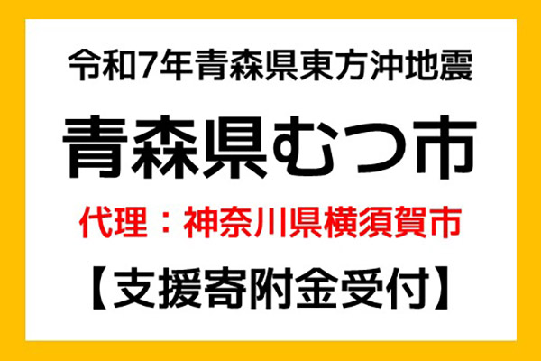 【青森県むつ市】令和7年12月青森県東方沖地震　災害支援（代理：神奈川県横須賀市）