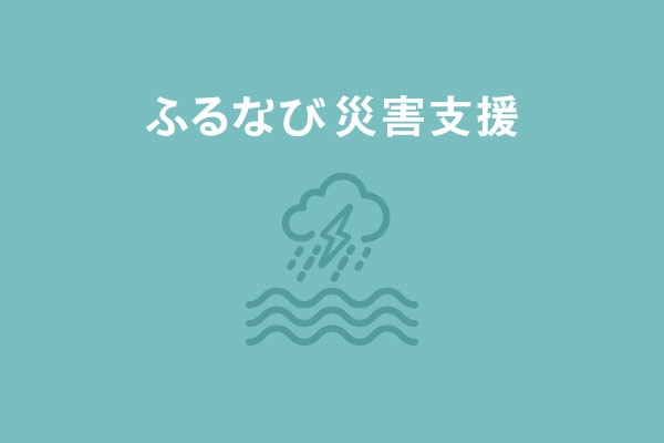 山形県長井市　令和2年7月大雨　災害支援