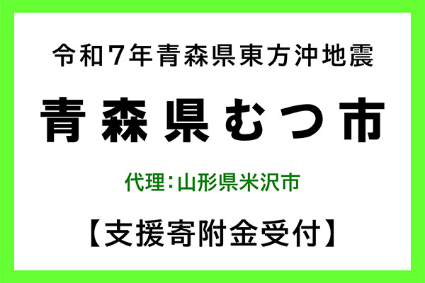 【青森県むつ市】令和7年12月青森県東方沖地震　災害支援（代理：山形県米沢市）